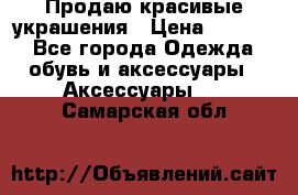 Продаю красивые украшения › Цена ­ 3 000 - Все города Одежда, обувь и аксессуары » Аксессуары   . Самарская обл.